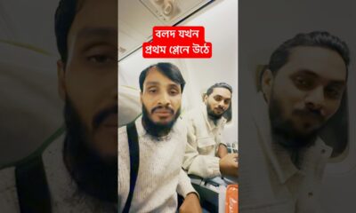 বলদ যখন জিবনে প্রথমবার প্লেনে উঠে | Family Entertainment bd | Bangla Funny Video | Desi Cid |