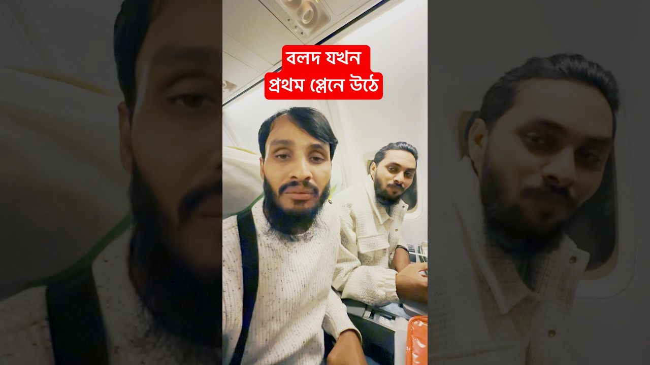 বলদ যখন জিবনে প্রথমবার প্লেনে উঠে | Family Entertainment bd | Bangla Funny Video | Desi Cid |