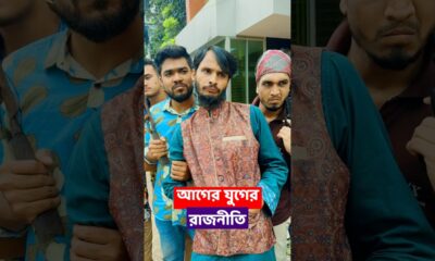 আগের যুগের রাজনীতি VS বর্তমান যুগের রাজনীতি | Family Entertainment Bd | Bangla Funny Video | Desi