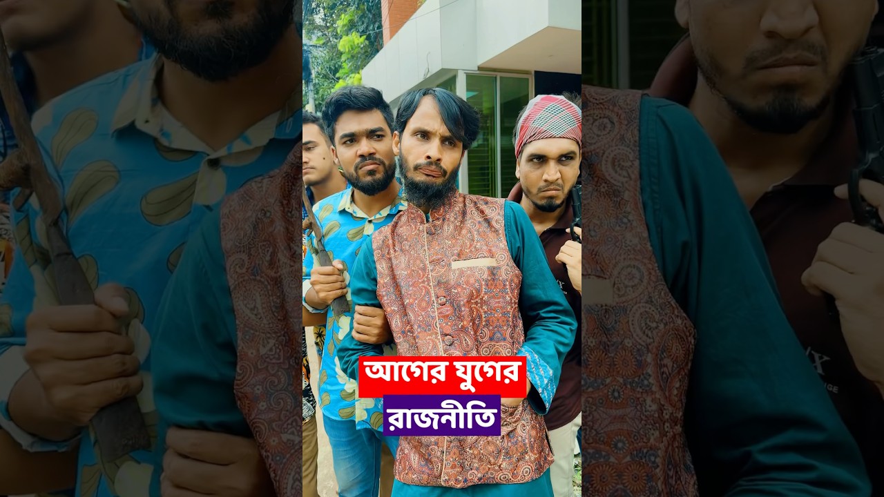 আগের যুগের রাজনীতি VS বর্তমান যুগের রাজনীতি | Family Entertainment Bd | Bangla Funny Video | Desi