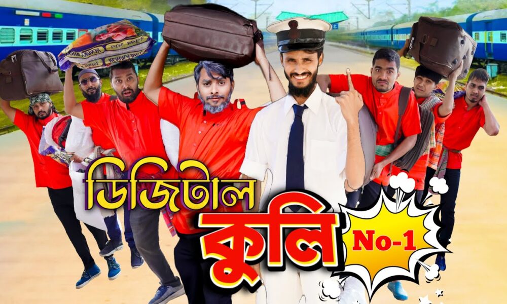 ডিজিটাল কুলি | Digital Coolie | Bangla Funny Video | Family Entertainment bd | Desi Cid
