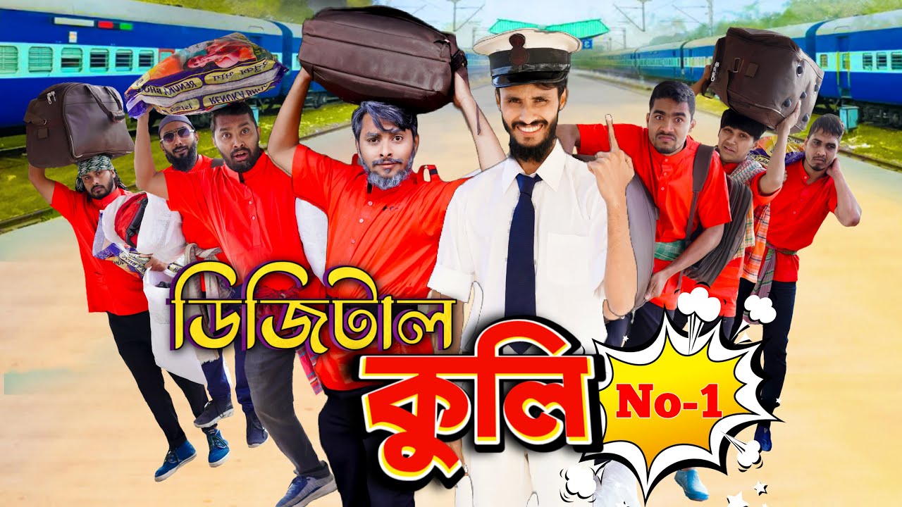 ডিজিটাল কুলি | Digital Coolie | Bangla Funny Video | Family Entertainment bd | Desi Cid