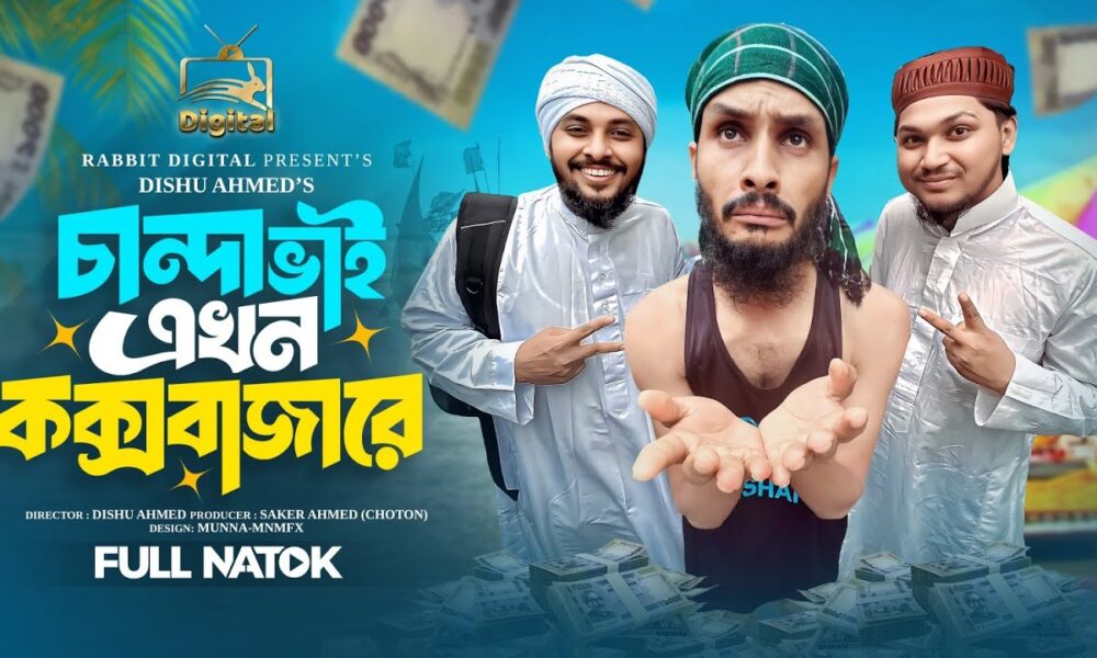 চান্দা ভাই এখন কক্সবাজারে | Chanda Bhai Ekhon Cox's Bazare | Familly Entertainment BD | Bangla Natok