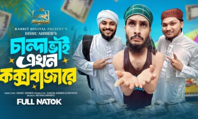 চান্দা ভাই এখন কক্সবাজারে | Chanda Bhai Ekhon Cox's Bazare | Familly Entertainment BD | Bangla Natok