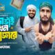 চান্দা ভাই এখন কক্সবাজারে | Chanda Bhai Ekhon Cox's Bazare | Familly Entertainment BD | Bangla Natok