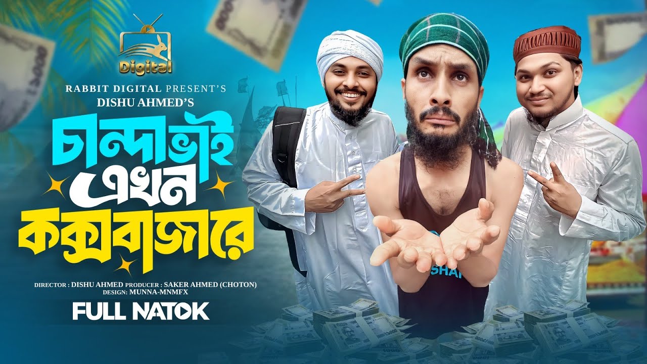 চান্দা ভাই এখন কক্সবাজারে | Chanda Bhai Ekhon Cox's Bazare | Familly Entertainment BD | Bangla Natok