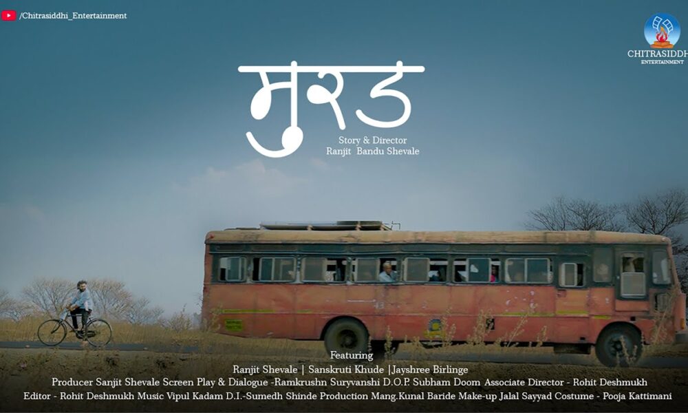 Murad Short Film | मुरड | Chitrasiddhi Entertainment | Ranjit Shevale, Sanskruti Khude, Jayshree