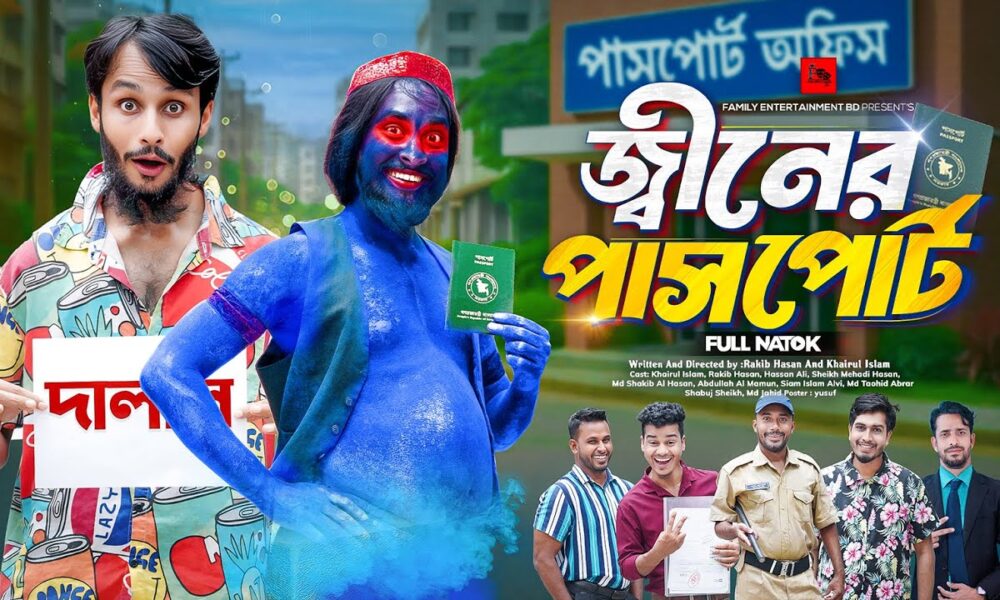 জ্বীনের পাসপোর্ট | Bangla Funny Video | Family Entertainment bd | Desi Cid | Bangla Natok 2025