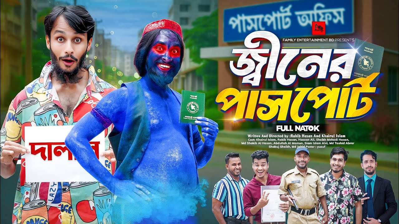 জ্বীনের পাসপোর্ট | Bangla Funny Video | Family Entertainment bd | Desi Cid | Bangla Natok 2025