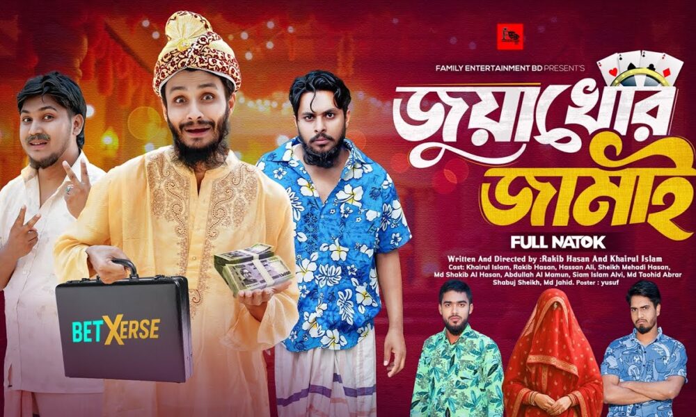 জুয়াখোর জামাই | Bangla Funny Video | Family Entertainment bd | Desi Cid | Bangla Natok 2025 |