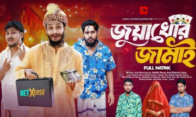 জুয়াখোর জামাই | Bangla Funny Video | Family Entertainment bd | Desi Cid | Bangla Natok 2025 |