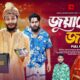 জুয়াখোর জামাই | Bangla Funny Video | Family Entertainment bd | Desi Cid | Bangla Natok 2025 |