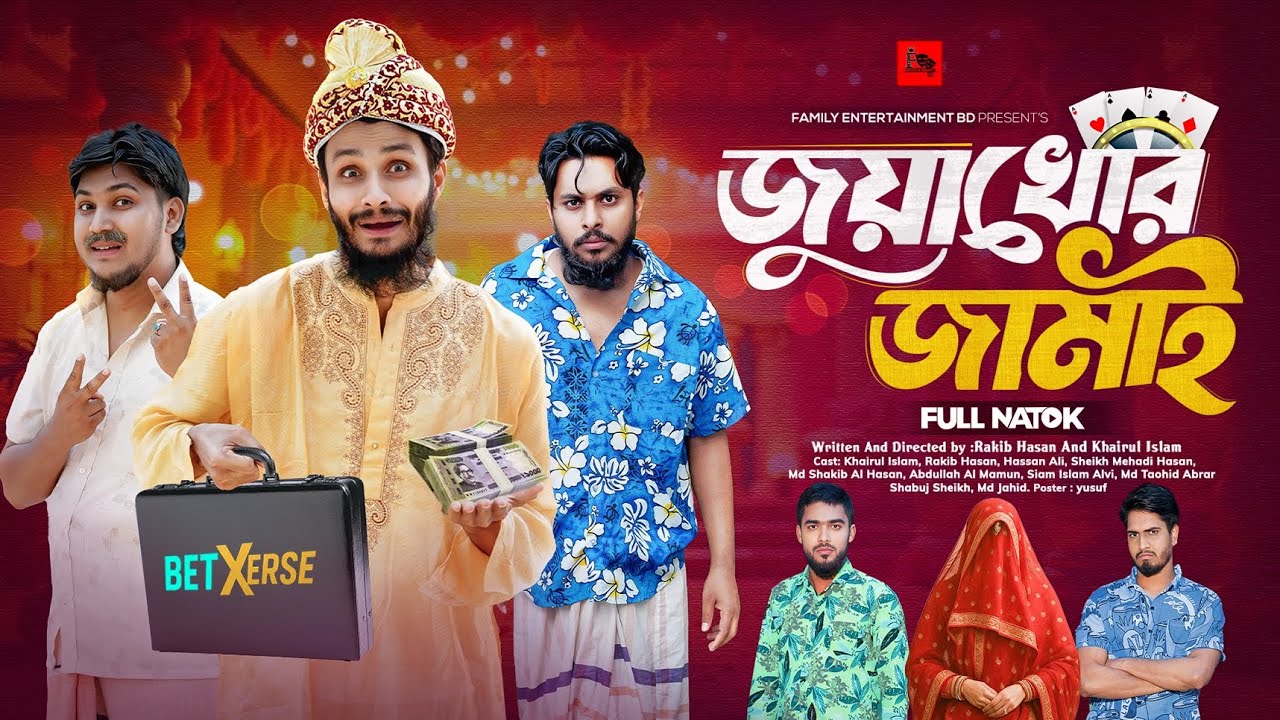 জুয়াখোর জামাই | Bangla Funny Video | Family Entertainment bd | Desi Cid | Bangla Natok 2025 |