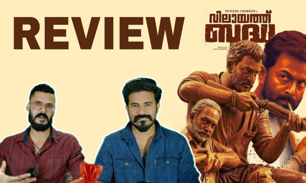 Vilayaath Buddha REVIEW Malayalam Prithviraj Shammi thilakan Jayan Nambiar | Entertainment Kizhi