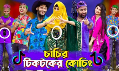 চাচির টিকটকের কোচিং | Tiktok Coaching | Bangla Funny Video | Family Entertainment bd | Desi Cid |