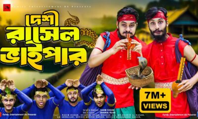 দেশী রাসেলস ভাইপার | Russell's Viper | Bangla Funny Video | Family Entertainment bd | Desi Cid |