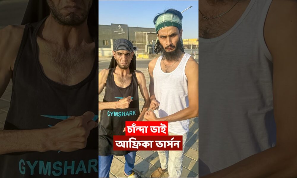 আফ্রিকায় চাদাঁবাজি করবে চান্দা ভাই | Family Entertainment Bd | Bangla Funny Video | Desi Cid |