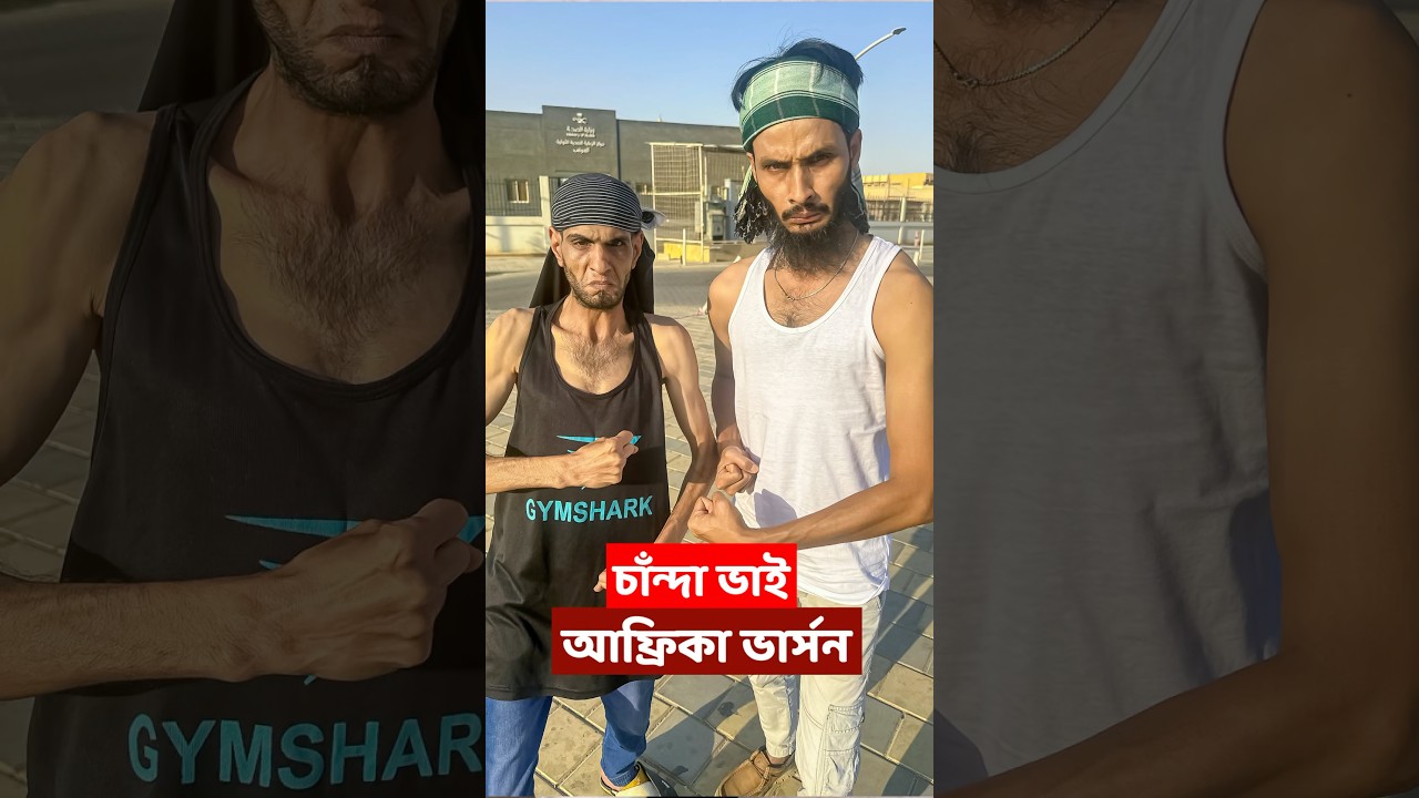 আফ্রিকায় চাদাঁবাজি করবে চান্দা ভাই | Family Entertainment Bd | Bangla Funny Video | Desi Cid |