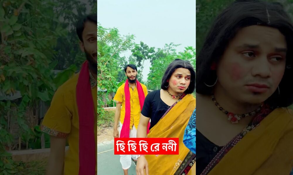 ছি ছি ছি রে ননি ছি বাংলা ভারসন 😂| Family Entertainment bd | Bangla Funny Video |Chi Chi Chi Re Nani
