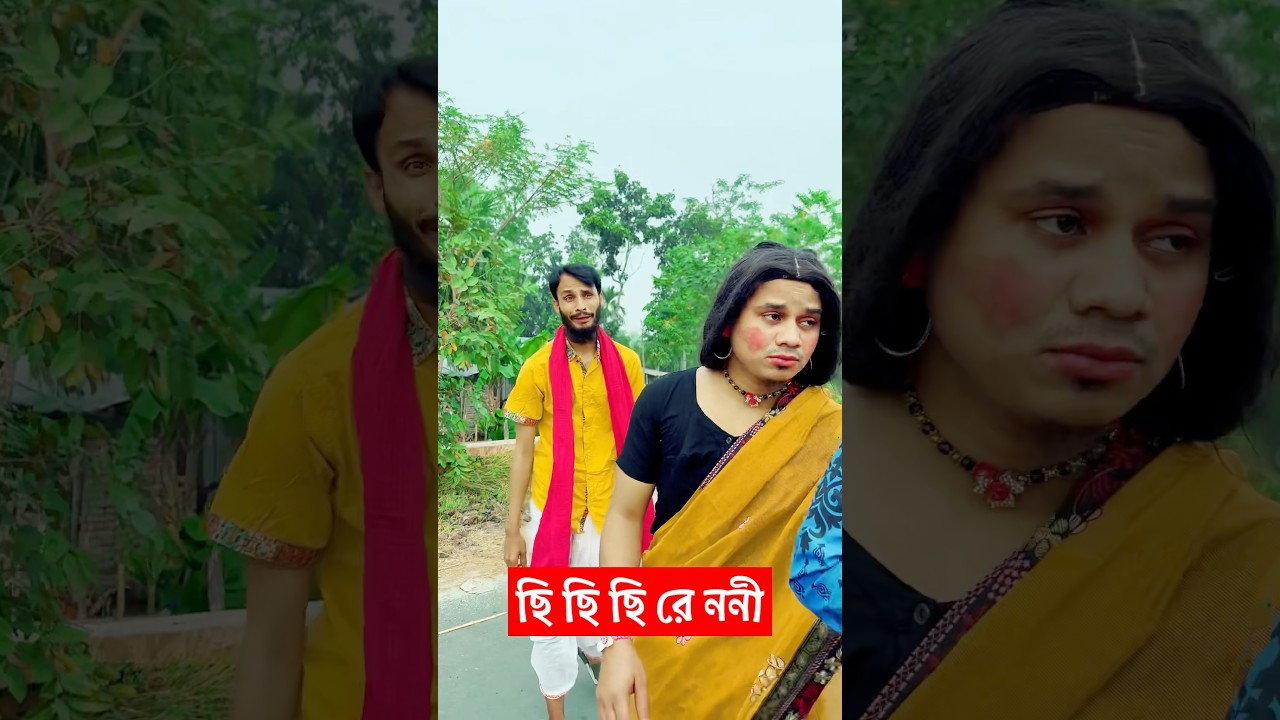 ছি ছি ছি রে ননি ছি বাংলা ভারসন 😂| Family Entertainment bd | Bangla Funny Video |Chi Chi Chi Re Nani