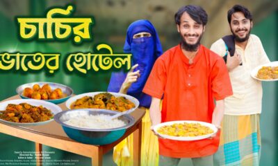 চাচির ভাতের হোটেল | Desi Restaurant | Bangla Funny Video | Family Entertainment bd | Desi Cid