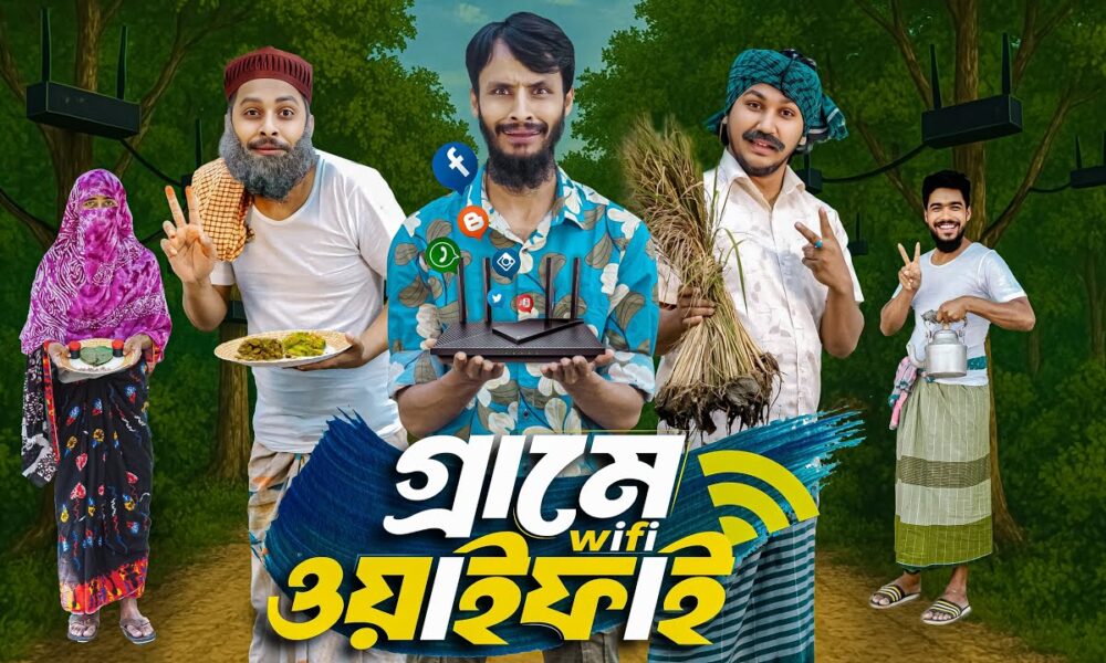 গ্রামে ওয়াইফাই | Grame WiFi | Bangla Funny Video Family Entertainment bd | Desi Cid | New Natok