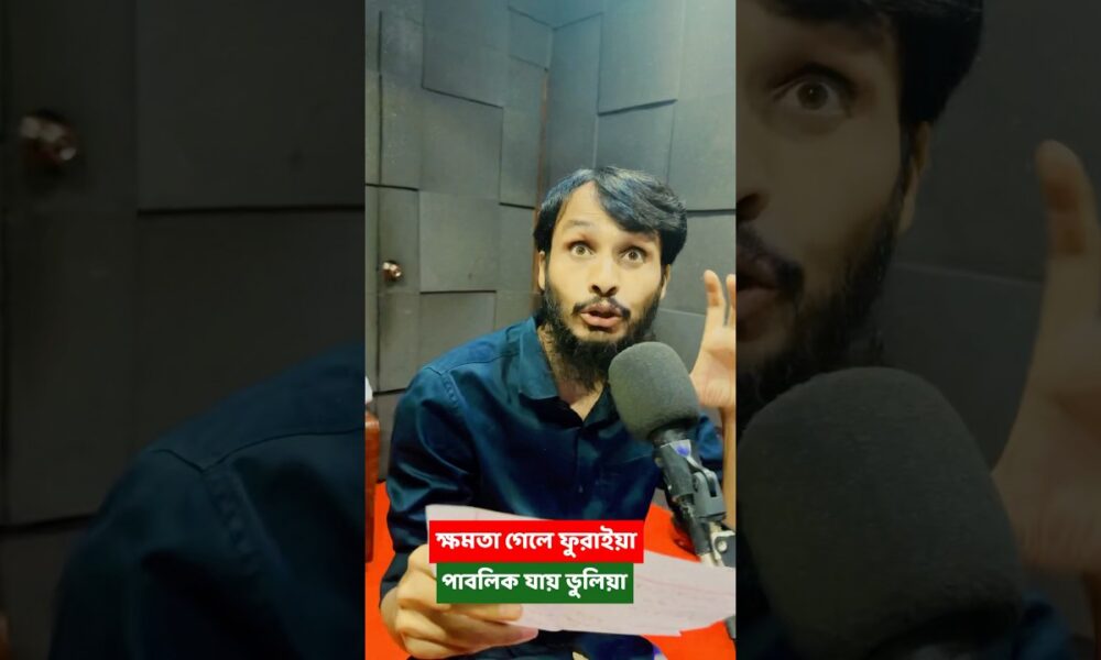 ক্ষমতা গেলে ফুরাইয়া, পাবলিক যায় ভুলিয়া | Family Entertainment Bd | Bangla Funny Video | পার্টি অফিস