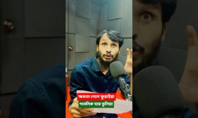 ক্ষমতা গেলে ফুরাইয়া, পাবলিক যায় ভুলিয়া | Family Entertainment Bd | Bangla Funny Video | পার্টি অফিস