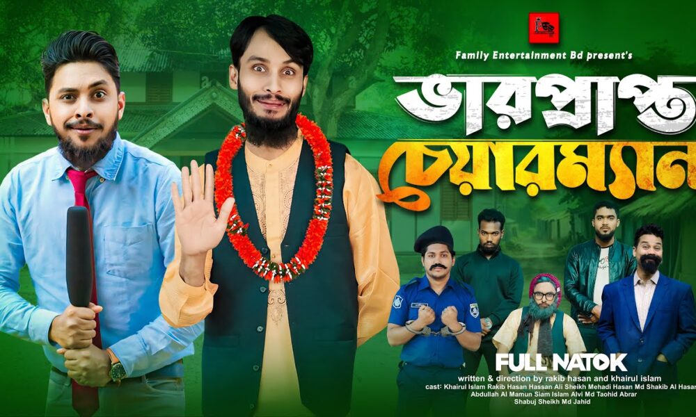 ভারপ্রাপ্ত চেয়ারম্যান | Bangla Funny Video | Family Entertainment bd | Desi Cid | Bangla Natok 2025