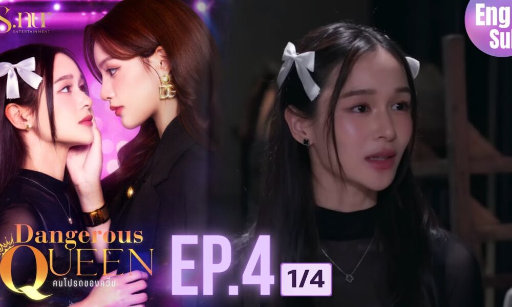 [UNCUT] EP4 ”Dangerous Queen The Series (คนโปรดของควีน)" [1/4] | S.nur Entertainment