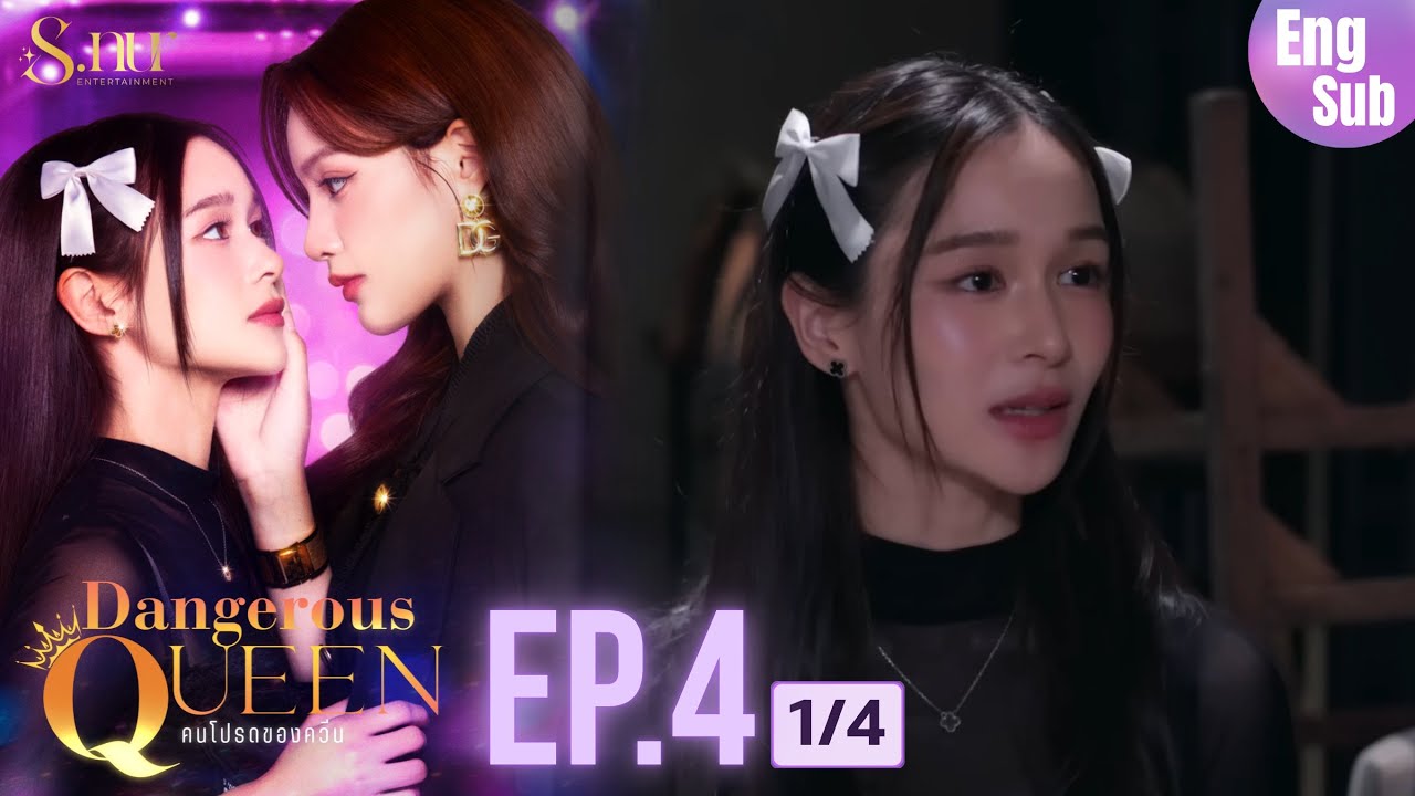 [UNCUT] EP4 ”Dangerous Queen The Series (คนโปรดของควีน)" [1/4] | S.nur Entertainment