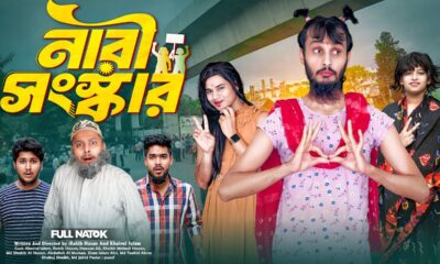 নারী সংস্কার | Bangla Funny Video | Family Entertainment bd | Desi Cid | Bangla Natok Nari Shongskar