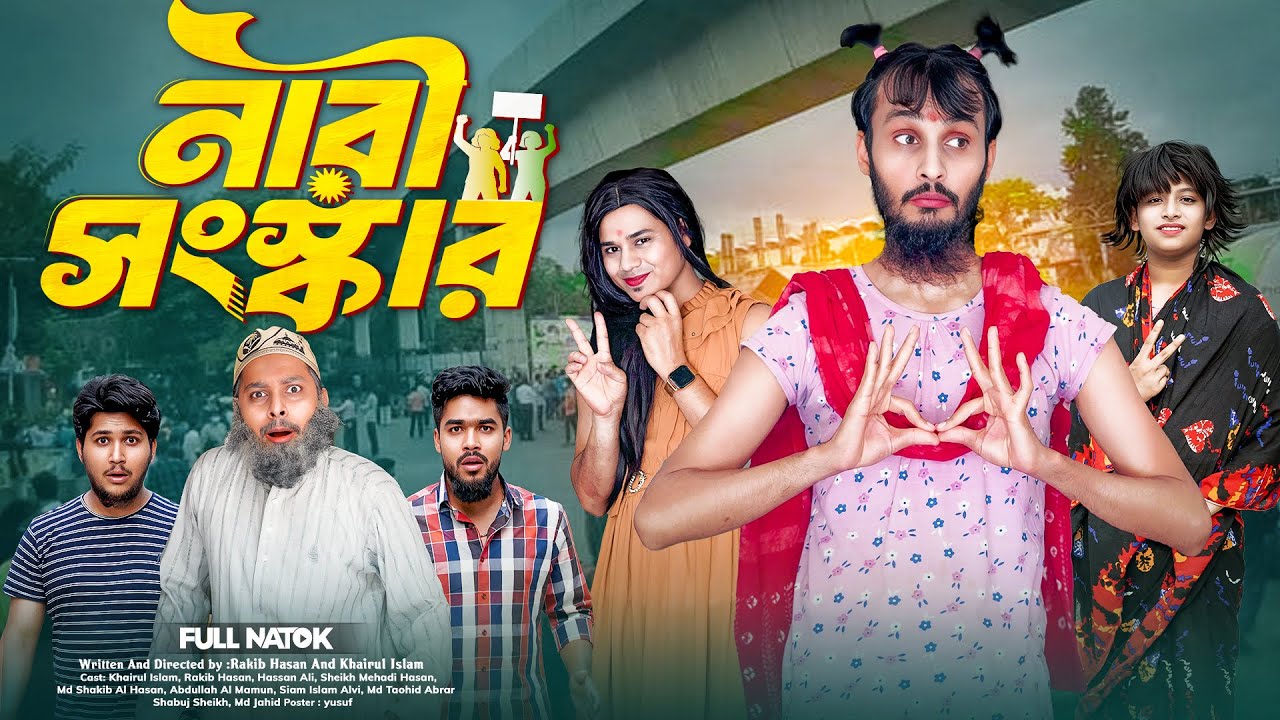 নারী সংস্কার | Bangla Funny Video | Family Entertainment bd | Desi Cid | Bangla Natok Nari Shongskar