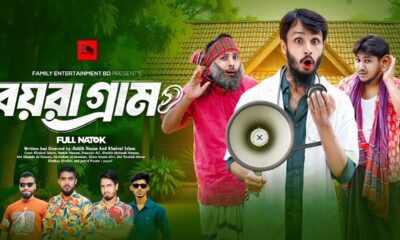 বয়রা গ্রাম | Bangla Funny Video | Family Entertainment Bd | Desi Cid | Bangla Natok 2025 |Boyra Gram