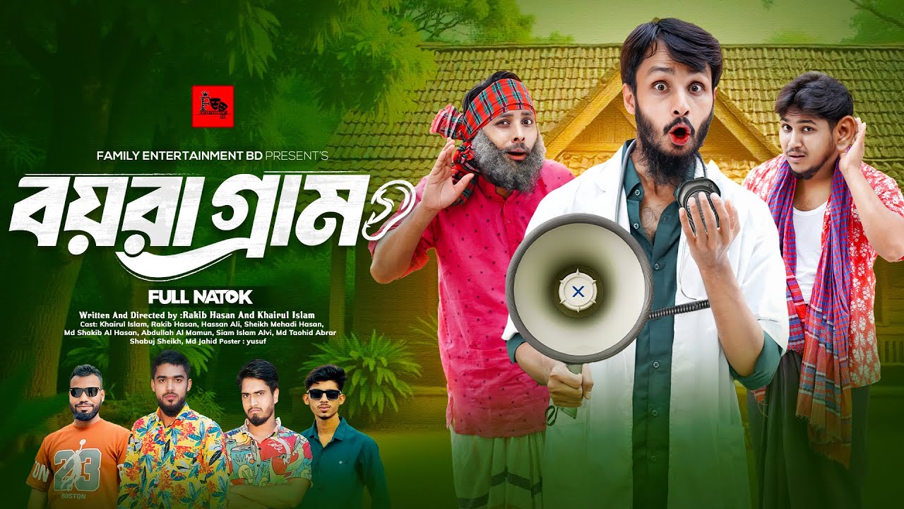 বয়রা গ্রাম | Bangla Funny Video | Family Entertainment Bd | Desi Cid | Bangla Natok 2025 |Boyra Gram
