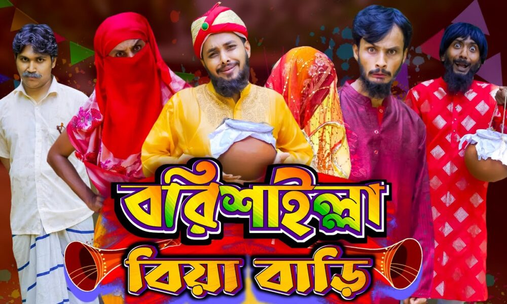 বরিশাইল্লা বিয়া বাড়ি | Bangla Funny Video | Family Entertainment bd | Desi Cid | Borishailla Natok