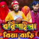 বরিশাইল্লা বিয়া বাড়ি | Bangla Funny Video | Family Entertainment bd | Desi Cid | Borishailla Natok