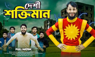 দেশী শক্তিমান | Shaktimaan | Bangla Funny Video | Family Entertainment bd | Desi Cid | New Natok