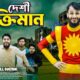 দেশী শক্তিমান | Shaktimaan | Bangla Funny Video | Family Entertainment bd | Desi Cid | New Natok