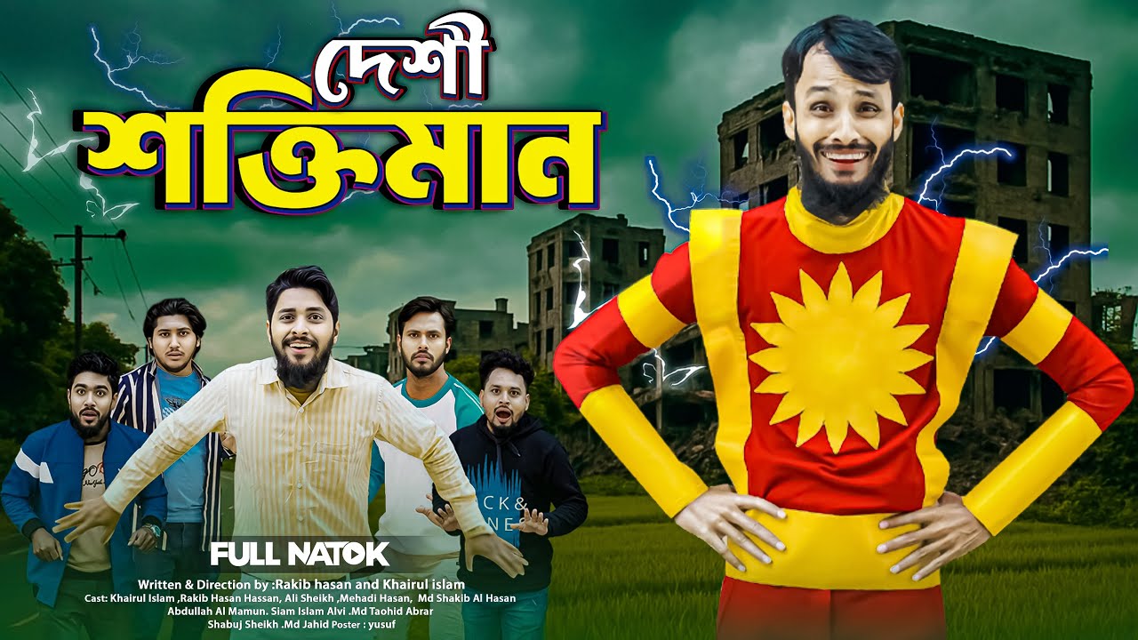 দেশী শক্তিমান | Shaktimaan | Bangla Funny Video | Family Entertainment bd | Desi Cid | New Natok