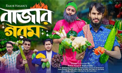 বাজার গরম | Bazar Gorom | Bangla Funny Video | Family Entertainment bd | Desi Cid | Full Natok