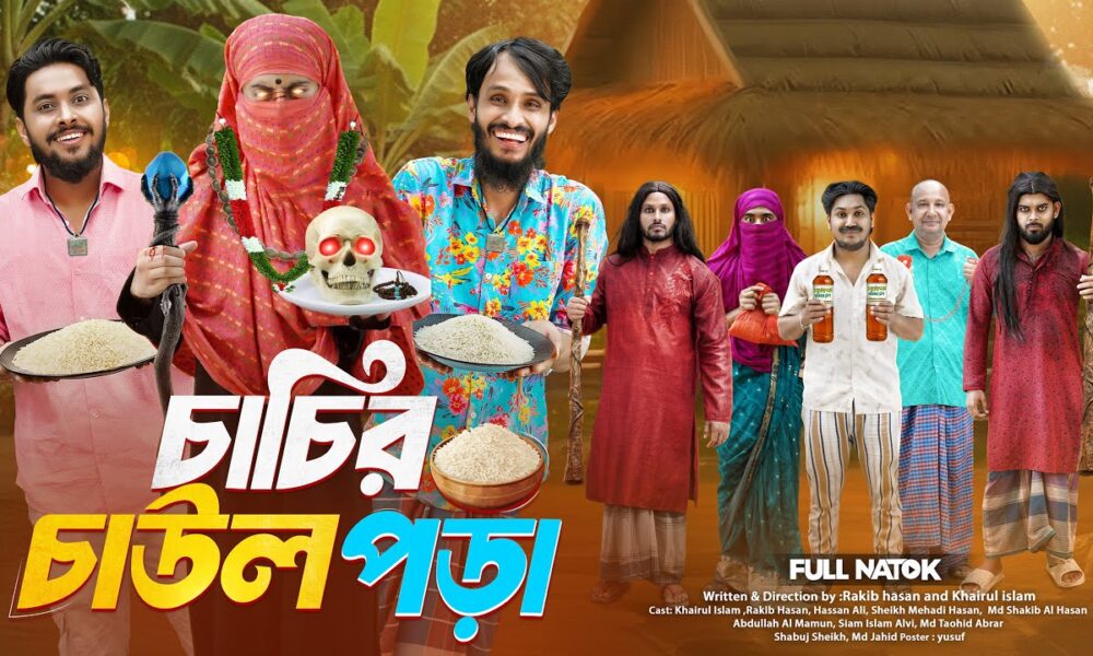 চাচির চাউল পড়া | Bangla Funny Video | Family Entertainment bd | Desi Cid | Bangla Natok 2025