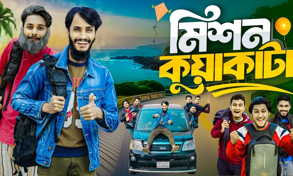 মিশন কুয়াকাটা | Mission Kuakata | Bangla Funny Video | Family Entertainment bd | Desi Cid | Natok