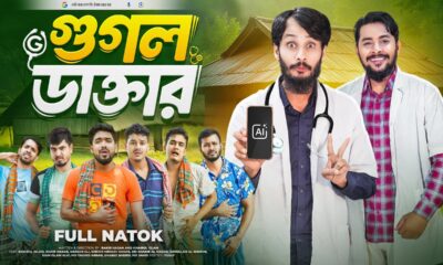 গুগল ডাক্তার | Google Doctor | Bangla Funny Video | Family Entertainment bd | Desi Cid |Bangla Natok