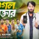 গুগল ডাক্তার | Google Doctor | Bangla Funny Video | Family Entertainment bd | Desi Cid |Bangla Natok