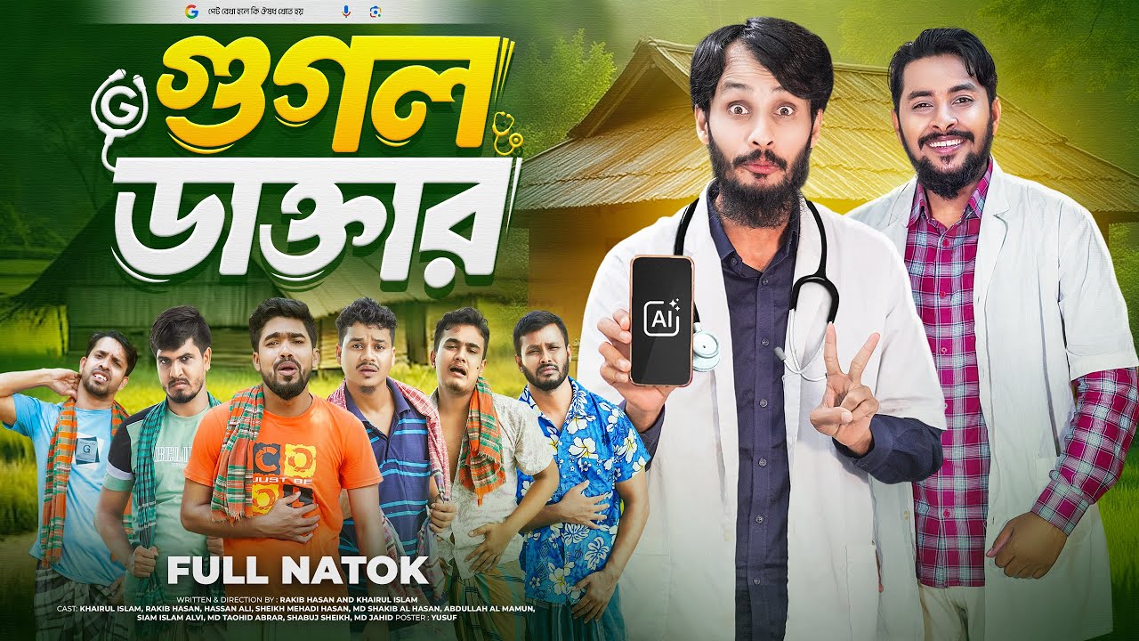 গুগল ডাক্তার | Google Doctor | Bangla Funny Video | Family Entertainment bd | Desi Cid |Bangla Natok