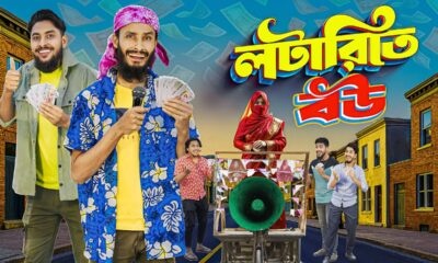 লটারিতে বউ | Lotary Te Bou | Bangla Funny Video | Family Entertainment bd | Desi Cid | Bangla Natok