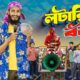 লটারিতে বউ | Lotary Te Bou | Bangla Funny Video | Family Entertainment bd | Desi Cid | Bangla Natok