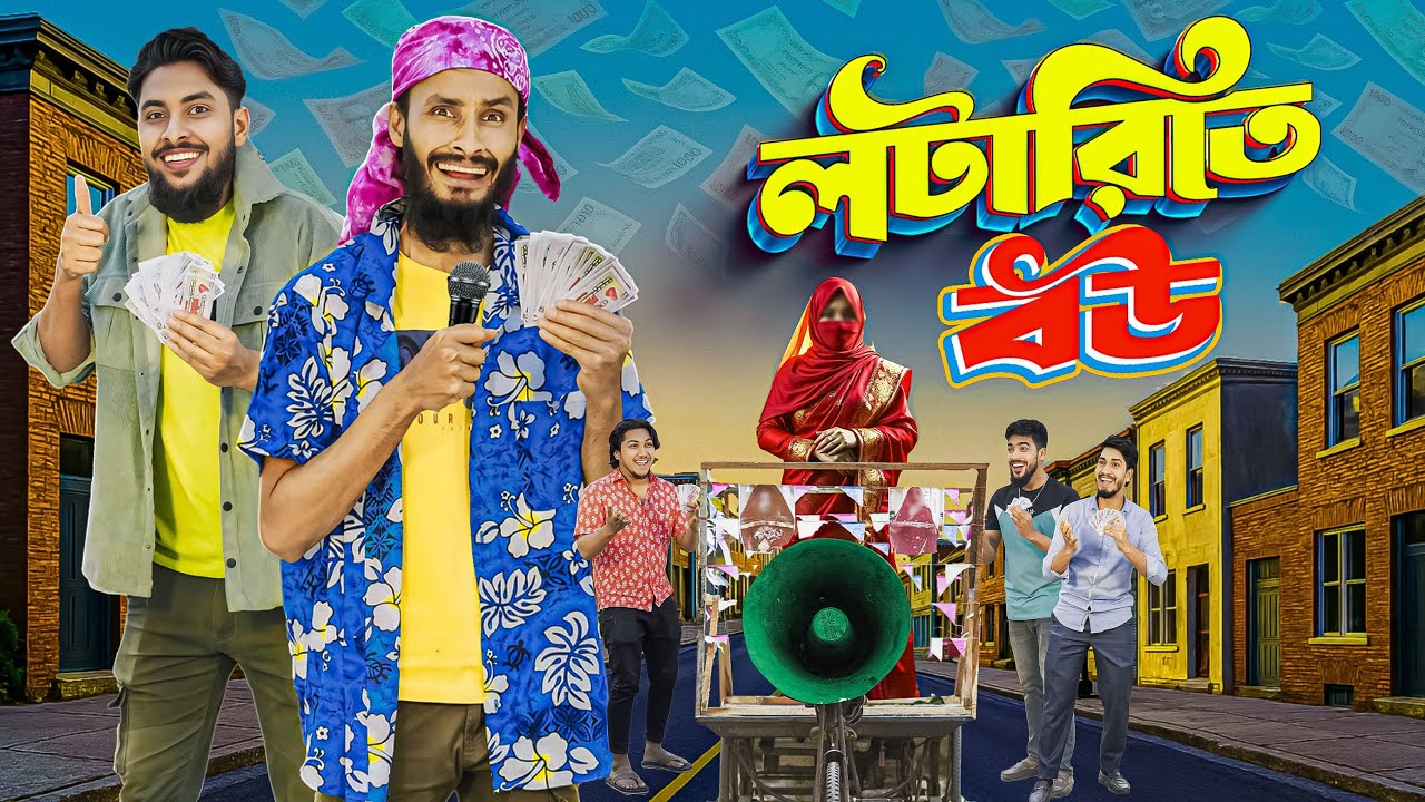লটারিতে বউ | Lotary Te Bou | Bangla Funny Video | Family Entertainment bd | Desi Cid | Bangla Natok
