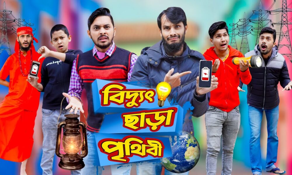 বিদ্যুৎ ছাড়া পৃথিবী | Future World | Bangla Funny Video | Family Entertainment Bd | Desi Cid | দেশী